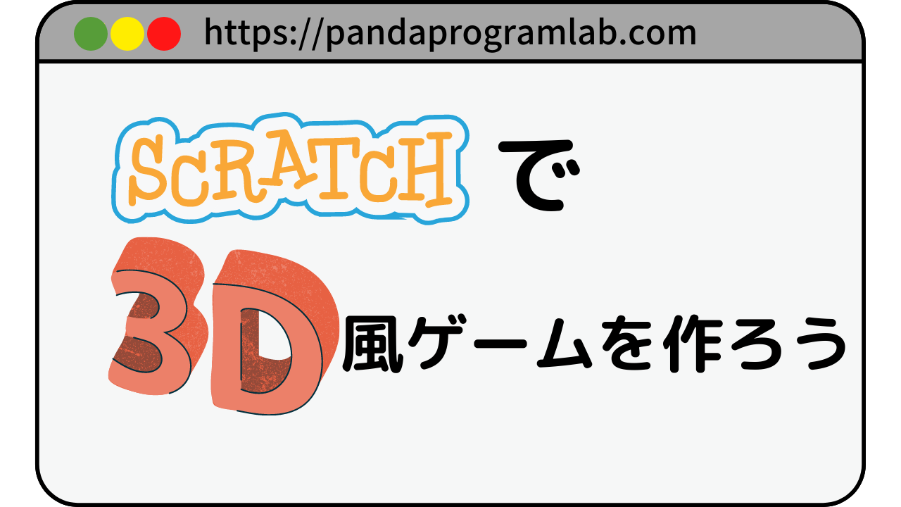 Scratch 3d風ゲームを作る方法を解説 パンダのプログラミング研究所